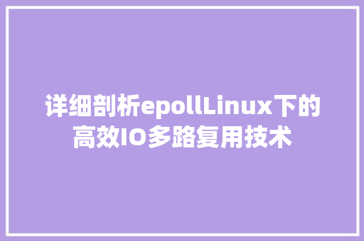 详细剖析epollLinux下的高效IO多路复用技术