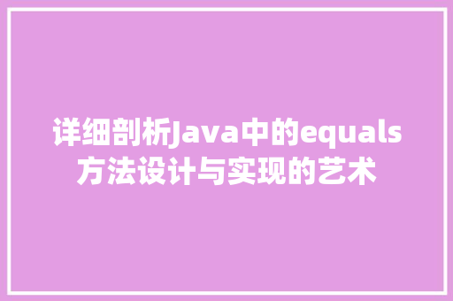 详细剖析Java中的equals方法设计与实现的艺术 番茄病虫害防治