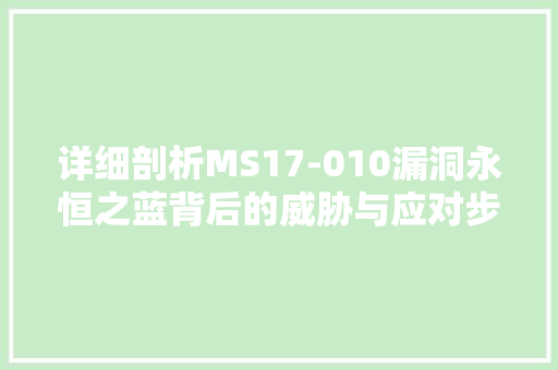详细剖析MS17-010漏洞永恒之蓝背后的威胁与应对步骤