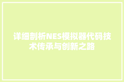 详细剖析NES模拟器代码技术传承与创新之路 番茄种植技巧