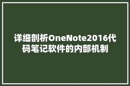 详细剖析OneNote2016代码笔记软件的内部机制 植物种类