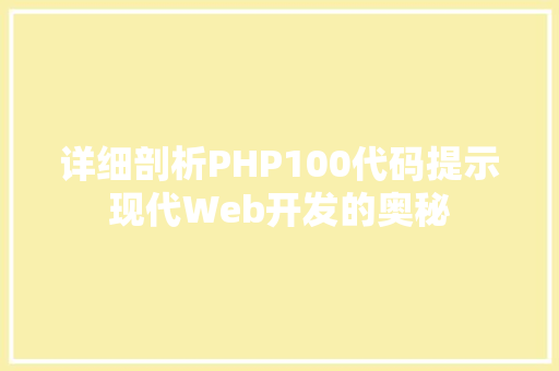 详细剖析PHP100代码提示现代Web开发的奥秘