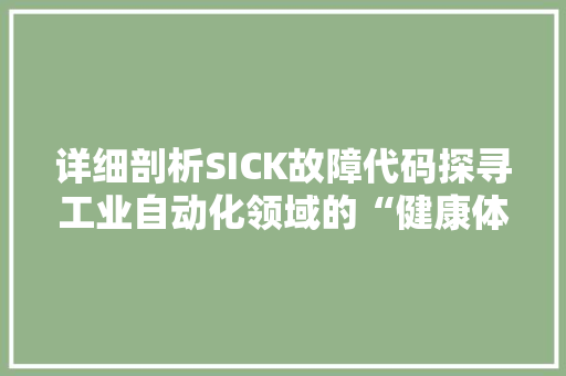 详细剖析SICK故障代码探寻工业自动化领域的“健康体检” 番茄种植技巧
