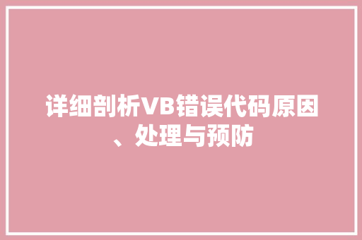 详细剖析VB错误代码原因、处理与预防