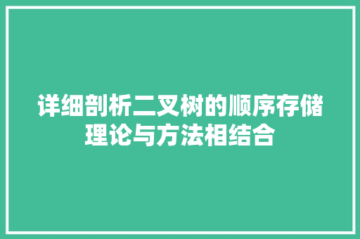 详细剖析二叉树的顺序存储理论与方法相结合