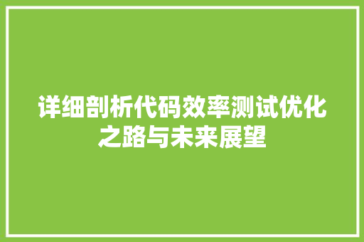 详细剖析代码效率测试优化之路与未来展望 番茄病虫害防治
