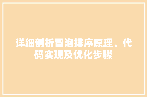 详细剖析冒泡排序原理、代码实现及优化步骤