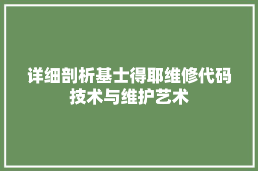 详细剖析基士得耶维修代码技术与维护艺术 植物种类