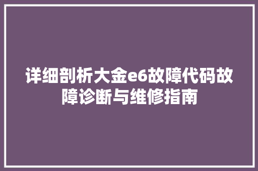 详细剖析大金e6故障代码故障诊断与维修指南