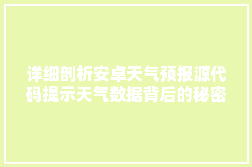 详细剖析安卓天气预报源代码提示天气数据背后的秘密