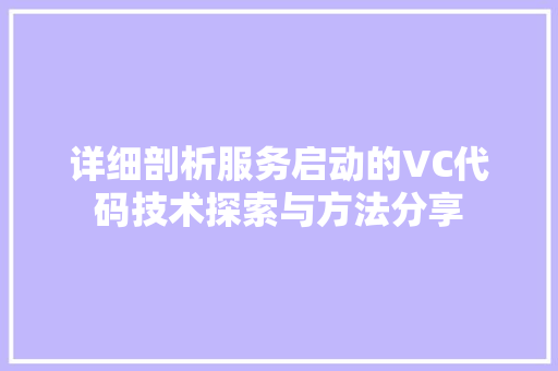 详细剖析服务启动的VC代码技术探索与方法分享