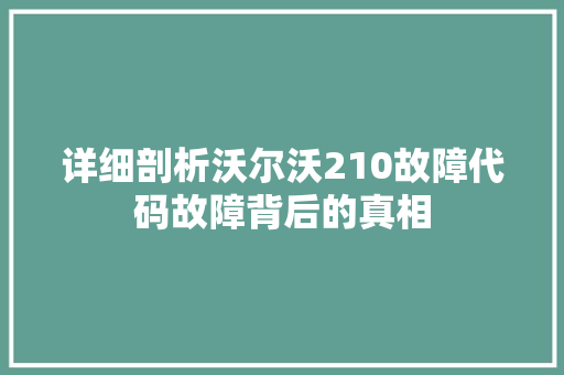详细剖析沃尔沃210故障代码故障背后的真相