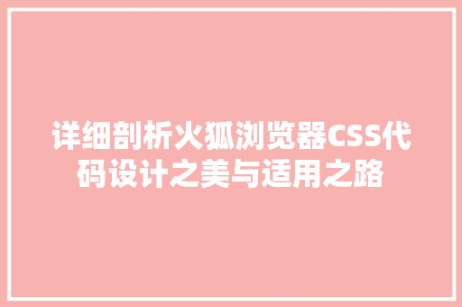 详细剖析火狐浏览器CSS代码设计之美与适用之路 土壤施肥