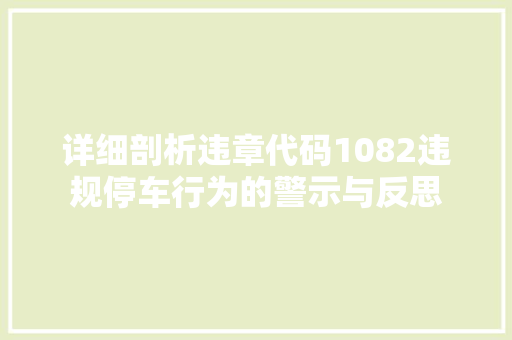 详细剖析违章代码1082违规停车行为的警示与反思