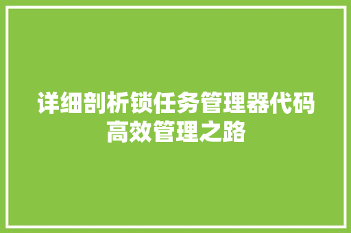 详细剖析锁任务管理器代码高效管理之路