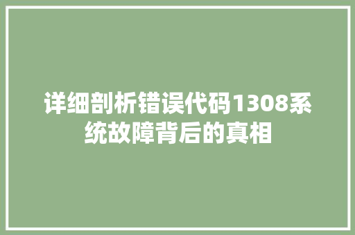 详细剖析错误代码1308系统故障背后的真相 土壤施肥