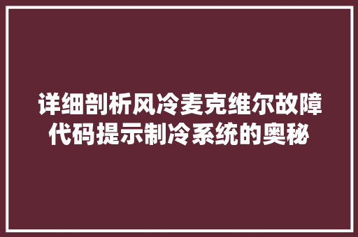 详细剖析风冷麦克维尔故障代码提示制冷系统的奥秘 土壤施肥