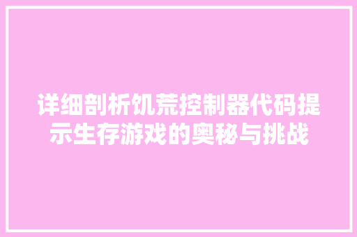 详细剖析饥荒控制器代码提示生存游戏的奥秘与挑战 土壤施肥