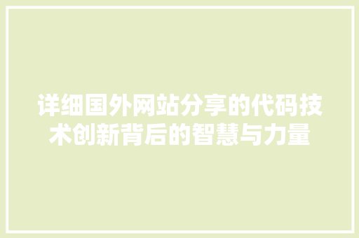 详细国外网站分享的代码技术创新背后的智慧与力量