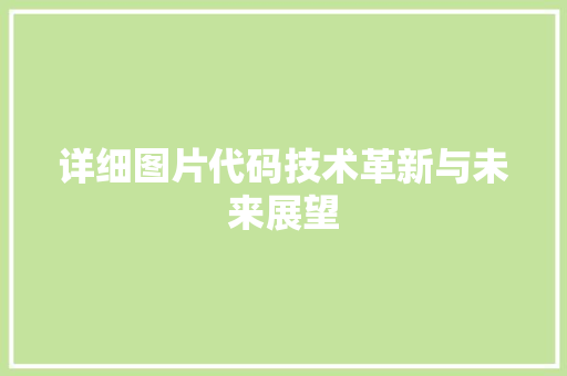 详细图片代码技术革新与未来展望 植物种类
