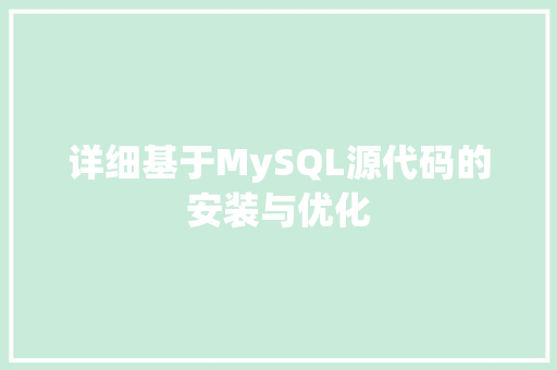 详细基于MySQL源代码的安装与优化 番茄种植技巧