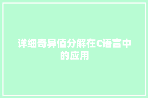 详细奇异值分解在C语言中的应用