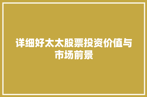 详细好太太股票投资价值与市场前景 番茄种植技巧
