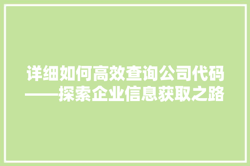 详细如何高效查询公司代码——探索企业信息获取之路 植物种类