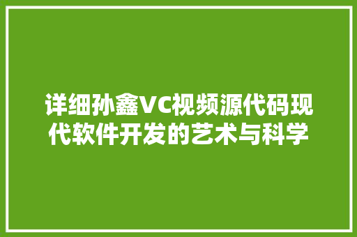 详细孙鑫VC视频源代码现代软件开发的艺术与科学 番茄种植技巧 详细孙鑫VC视频源代码现代软件开发的艺术与科学 番茄种植技巧