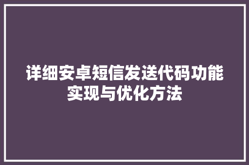 详细安卓短信发送代码功能实现与优化方法