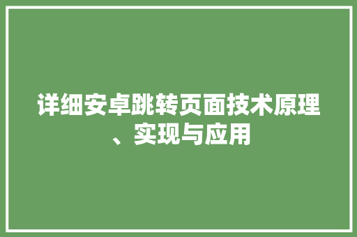 详细安卓跳转页面技术原理、实现与应用
