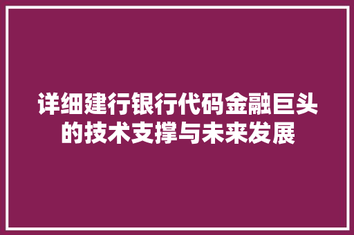 详细建行银行代码金融巨头的技术支撑与未来发展 番茄种植技巧