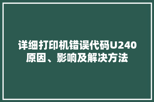 详细打印机错误代码U240原因、影响及解决方法