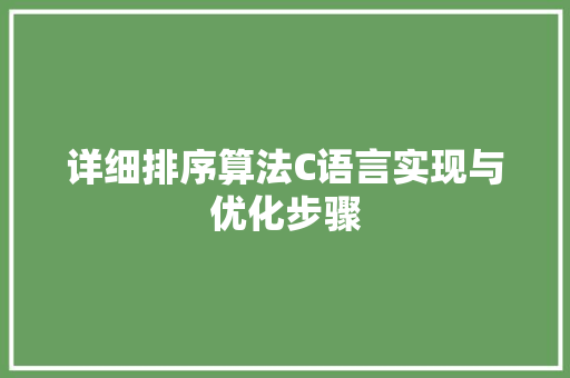 详细排序算法C语言实现与优化步骤 花朵知识