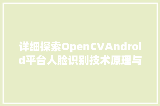 详细探索OpenCVAndroid平台人脸识别技术原理与方法