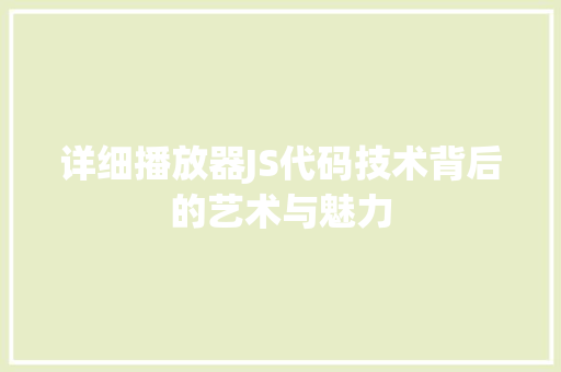 详细播放器JS代码技术背后的艺术与魅力