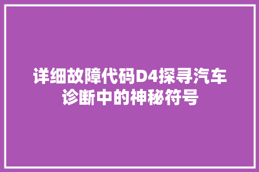 详细故障代码D4探寻汽车诊断中的神秘符号