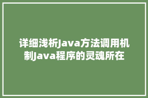 详细浅析Java方法调用机制Java程序的灵魂所在