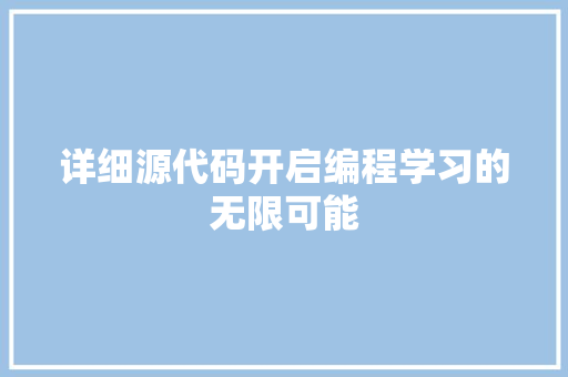 详细源代码开启编程学习的无限可能