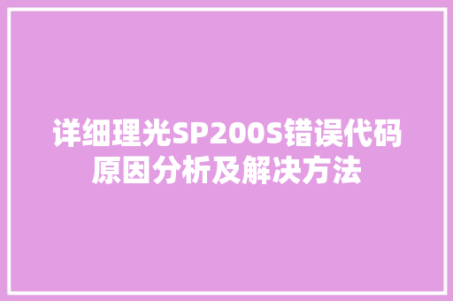 详细理光SP200S错误代码原因分析及解决方法