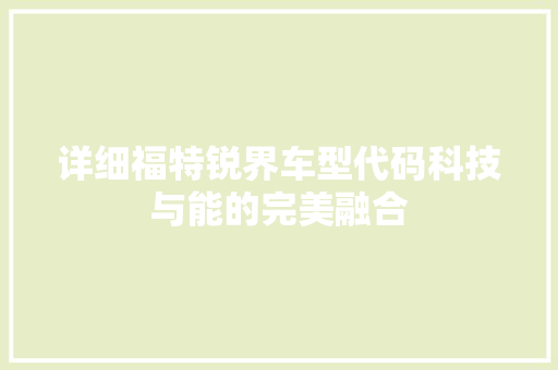 详细福特锐界车型代码科技与能的完美融合