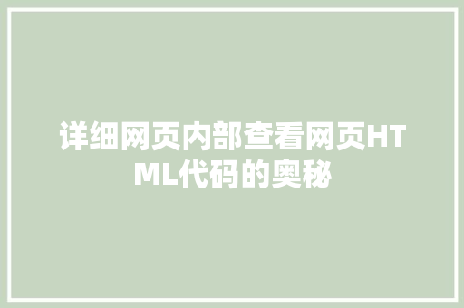 详细网页内部查看网页HTML代码的奥秘