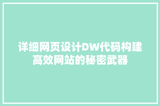 详细网页设计DW代码构建高效网站的秘密武器 农业常识