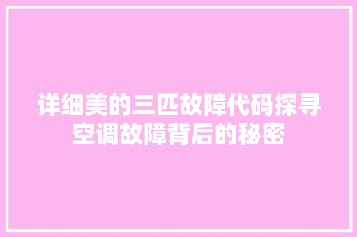 详细美的三匹故障代码探寻空调故障背后的秘密