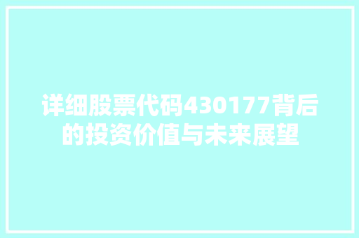 详细股票代码430177背后的投资价值与未来展望