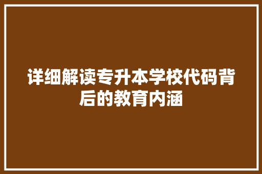 详细解读专升本学校代码背后的教育内涵