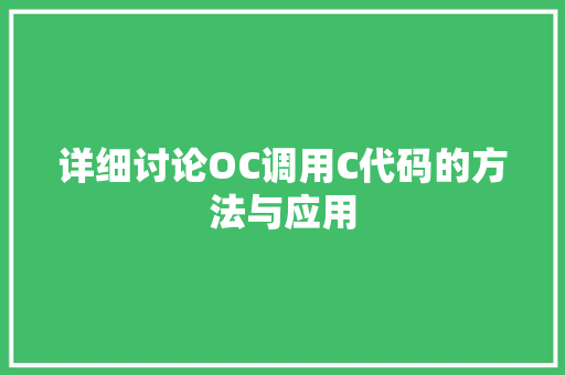 详细讨论OC调用C代码的方法与应用 花朵知识
