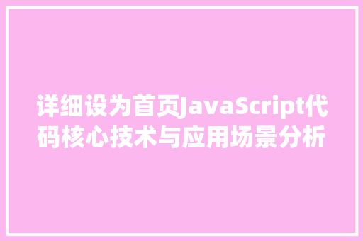 详细设为首页JavaScript代码核心技术与应用场景分析