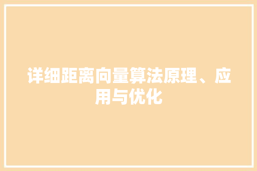 详细距离向量算法原理、应用与优化