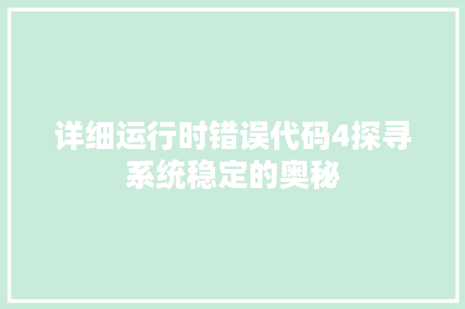 详细运行时错误代码4探寻系统稳定的奥秘